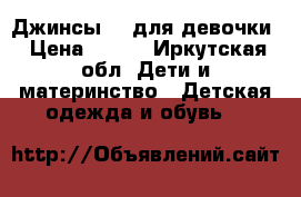 Джинсы HM для девочки › Цена ­ 650 - Иркутская обл. Дети и материнство » Детская одежда и обувь   